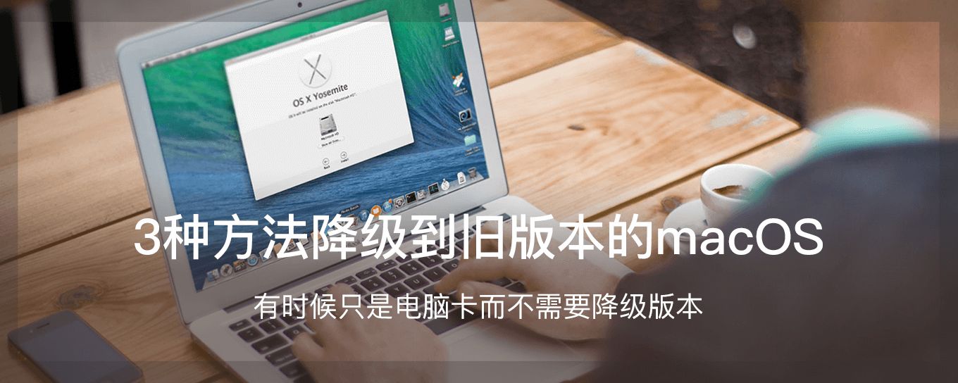 3种方法降级到旧版本的macos 马可菠萝