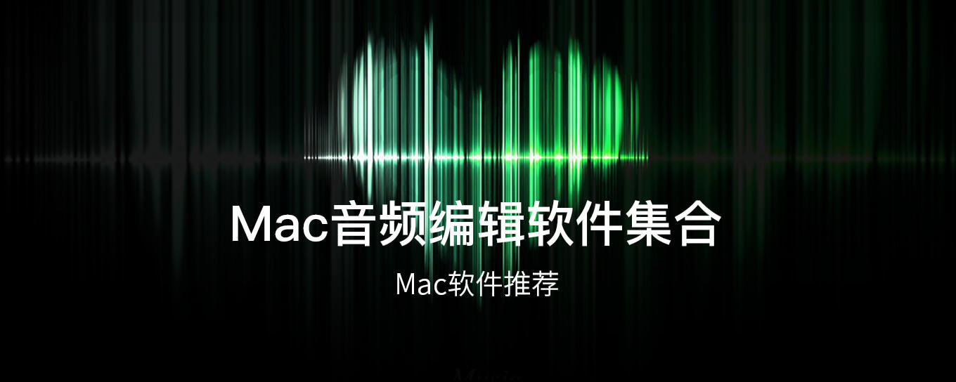 Mac音频编辑软件集合 马可菠萝